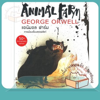 หนังสือ Animal Farm ฉบับ กราฟฟิก โนเวล (ปกแข็ง) ผู้เขียน จอร์จ ออร์เวลล์  สนพ.แอร์โรว์ คลาสสิกบุ๊ค