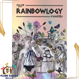 หนังสือ RAINBOWLOGY ศาสตร์สีรุ้ง สนพ.Avocado Books : บทความ/สารคดี ความรู้ทั่วไป สินค้าพร้อมส่ง