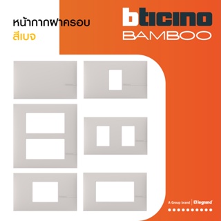 BTicino หน้ากากฝาครอบ ขนาด 1| 2 | 3 |1.5 |6 ช่อง แบมบู สีเบจ Cover Plate BEIGE รุ่น Bamboo | BTiSmart