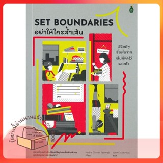 หนังสือ อย่าให้ใครล้ำเส้น ชีวิตดีดีเริ่มต้นจากเส ผู้เขียน Nedra Glover Tawwab  สนพ.Cactus Publishing