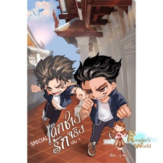 หนังสือ  Special เด็กช่างรักจริง เล่ม 1 ผู้เขียน นุ NU หมวด : นิยายวายY,ยูริ นิยาย Yaoi,Yuri สนพ.นุ NU