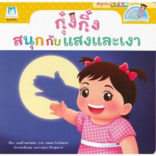 หนังสือ  กุ๋งกิ๋งสนุกกับแสงและเงา (Reading Pen) ผู้เขียน มนฤดี ทองกลอย หมวด : หนังสือเด็กน้อย สองภาษา สนพ.แฮปปี้คิดส์