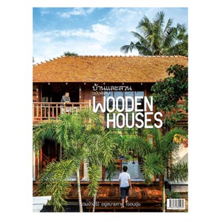 หนังสือ   บ้านและสวนฉ.พิเศษ Wooden Houses รวมบ้านฯ   สินค้าพร้อมส่ง