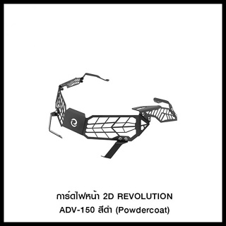 การ์ดไฟหน้า 2D REVOLUTION ADV-150 สีดำ (Powdercoat) , สีบรอนด์ตัดดำ