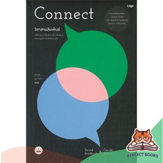 [พร้อมส่ง] หนังสือ   วิชาสานสัมพันธ์ Connect