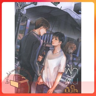 หนังสือ ฟ้า ฝน เป็นใจ ผู้เขียน Naoto หนังสือ : นิยายวายY,ยูริ นิยาย Yaoi,Yuri  สนพ.Deep