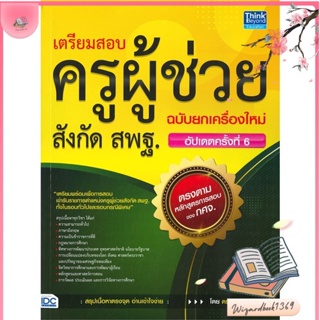 หนังสือ เตรียมสอบครูผู้ช่วย สังกัด สพฐ. สนพ.Think Beyond : คู่มือเรียน หนังสือเตรียมสอบ สินค้าพร้อมส่ง