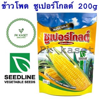 เมล็ดข้าวโพด ซูเปอร์โกลด์ 200g seedline ข้าวโพดหวานลูกผสม