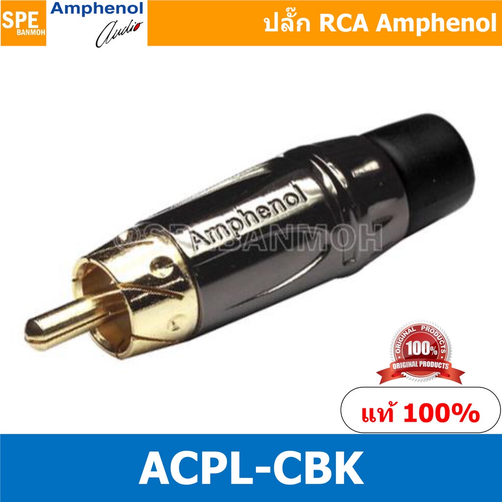 ACPL-CBK Amphenol RCA ปลั๊ก แจ็ค RCA แอมฟินอล คอนเนคเตอร์ หัว RCA ตัวผู้ ชุบทอง Audio Plug Audio Connector หัวต่อ RCA...