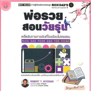 หนังสือ พ่อรวยสอนวัยรุ่น : Rich Dad Poor Dad for สนพ.ซีเอ็ดยูเคชั่น : การบริหาร/การจัดการ การเงิน/การธนาคาร