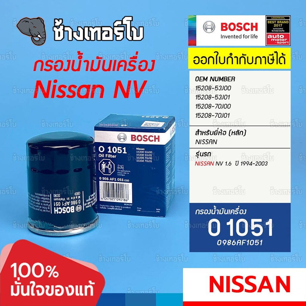 ✅BOSCH ⏩O1051⏪ #413 For NISSAN NV ปี 93-03 (15208-53J00) นิสสัน Sunny ซันนี่ Pulsar / กรองเครื่องJOB
