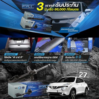 PRT โช๊คอัพ NISSAN JUKE  ปี 2014-2019