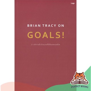 [พร้อมส่ง] หนังสือ   BRIAN TRACY ON GOALS! 21 หลักการตั้งเป้าหมายที่ใช้ได้ผลตลอดชีวิต