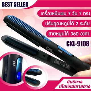 CKL 9108 เครื่องม้วนผม เครื่องหนีบผม 7วัน7ทรง ที่ม้วนผม แกนม้วนผม ที่หนีบผม เครื่องหนีบผม เครื่องหนีบผมลอน