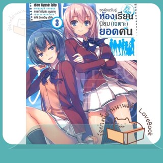 หนังสือ ขอต้อนรับสู่ห้องเรียนฯ(เฉพาะ)ยอดคน3 (LN) ผู้เขียน คินุงาสะ โชโงะ  สนพ.PHOENIX-ฟีนิกซ์