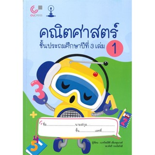 หนังสือ คณิตศาสตร์ ชั้นประถมศึกษาปีที่ 3 เล่ม 1