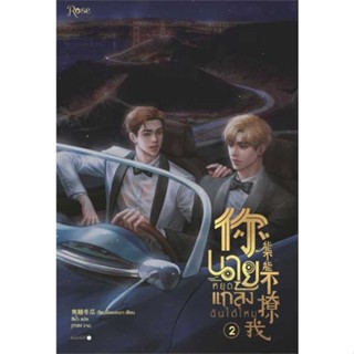 นายอินทร์ หนังสือ นายหยุดแกล้งฉันได้ไหม เล่ม 2