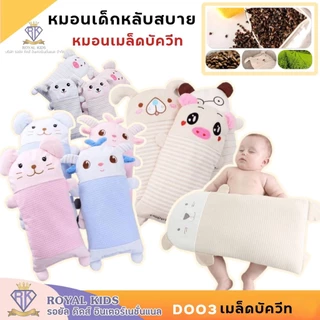 Royal kids หมอนหนุนศีรษะเด็ก กันสะดุ้งเด็ก เมล็ดบัควีท มีทั้งแบบใยสังเคราะห์และเมล็ดบัควีท