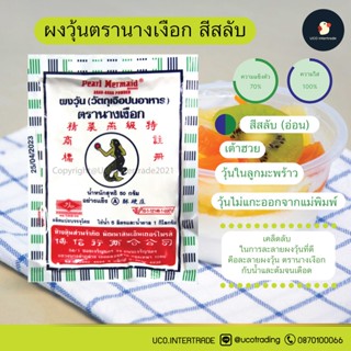 *ซื้อ300.-ลด45 โค้ดCE588DTH* *ขายดี ผงวุ้นนางเงือก* ผงวุ้น ผงวุ้นทำขนม วุ้นผง ขนาด 25 / 50กรัม ซองน้ำเงิน เขียว สีสลับ