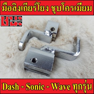 มือลิงเกียร์โยง SONIC , DASH , LS , NSR โซนิค, แดช, เวฟ , Wave ทุกรุ่น ราคาถูก อะไหล่มอเตอร์ไซค์ อะไหล่แต่งมอเตอร์ไซค์