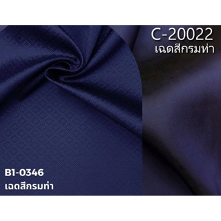 ผ้าพื้น+ซิ่น ไหมสีพื้น ไหมแท้ จับคู่ สีละ2เมตร รหัส BC สีกรมท่า รหัส B1-0346 คู่กับ รหัส C-20022