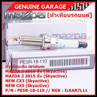 (ราคา/1หัว)หัวเทียนใหม่แท้  irridium ปลายเข็ม เกลียวยาว Mazda2,3 CX-3,CX-5 Skyactive /NGK : ILKAR7L11/ PE5R-18-110