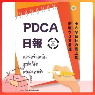 หนังสือ PDCA For SMEs แค่จดวันละนิด ธุรกิจก็โต ผู้เขียน Yoshiki Nakamura  สนพ.ลีฟ ริช ฟอร์เอฟเวอร์