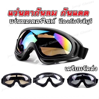 ส่งไวจากกรุงเท CODแว่นกันลม แว่นสกี UV400 แว่นมอเตอร์ไซค์ แว่นจักรยาน ป้องกันรังสียูวี แว่นตากันฝุ่น แว่นตาขับรถวิบาก