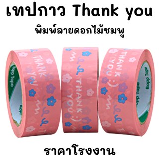 (1 ม้วน) เทป Thank you ลายดอกไม้ เทปกาวลายน่ารัก เทปกาวปิดกล่อง