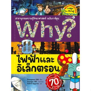 หนังสือ  Why? ไฟฟ้าและอิเล็กตรอน  ผู้เขียน Youngho LEE   [สินค้าใหม่ พร้อมส่ง]