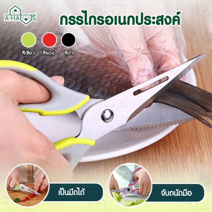 7 IN 1 A HAUS กรรไกรในครัว กรรไกรอเนกประสงค์  ตัดอาหาร ผัก เนื้อสัตว์ กระดูก ด้ามโพลิเมอร์ชั้นดี สแตนเลส เกรดเอ