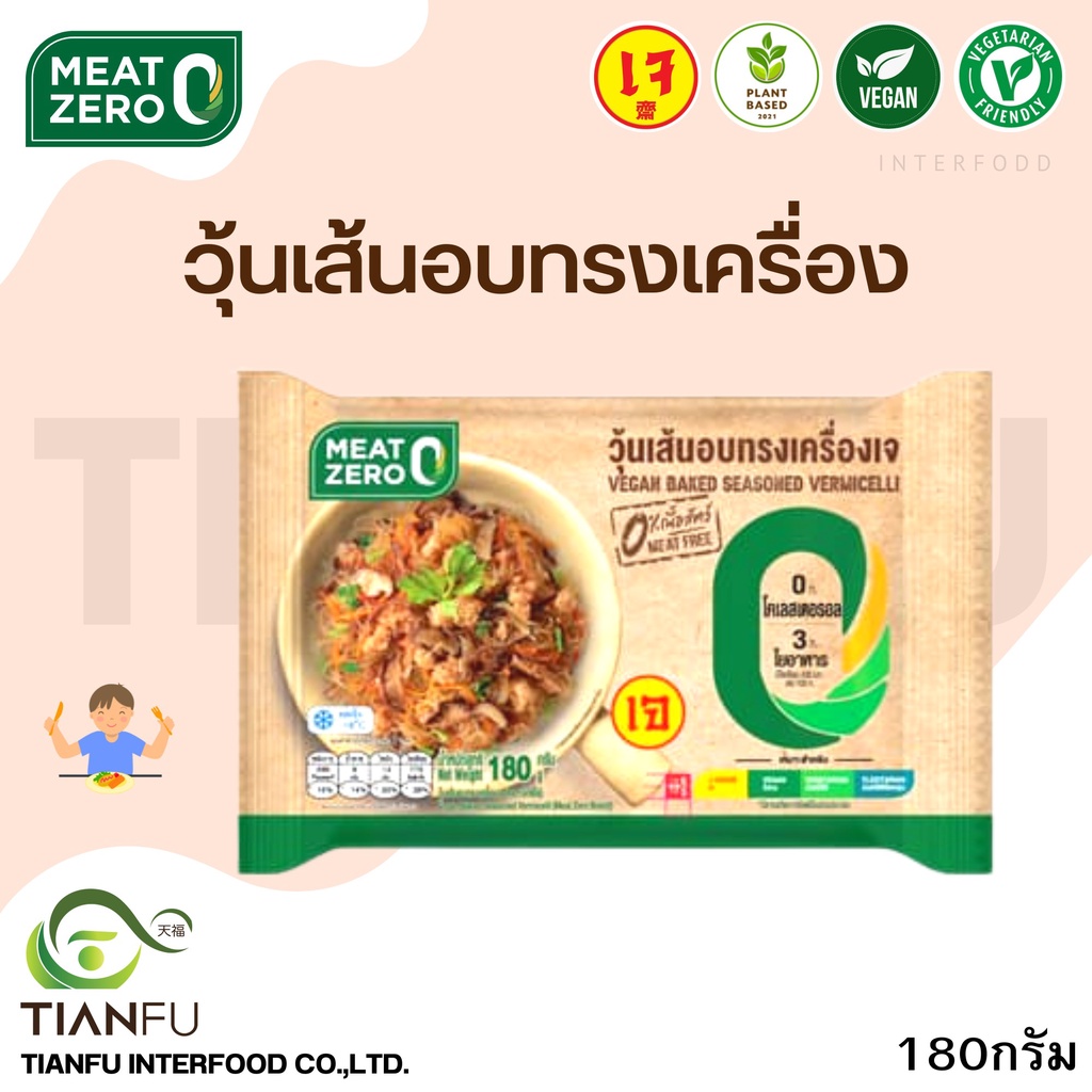 Meat Zero​ วุ้นเส้นอบทรงเครื่องเจ 1Pcs. ค่าจัดส่งเหมาจ่ายรถคุมอุณหภูมิ