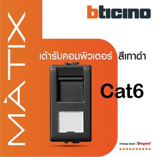 BTicino เต้ารับคอมพิวเตอร์ Cat6 RJ45, 1ช่อง มาติกซ์ สีเทาดำ Data Socket  Cat6 RJ45, 1Module |Matt Grey | Matix| AG5979C6