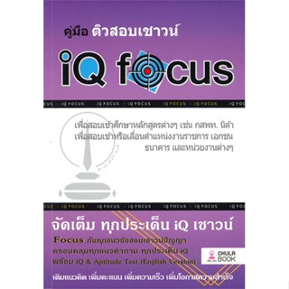 หนังสือ คู่มือติวสอบเชาวน์ iQ focus