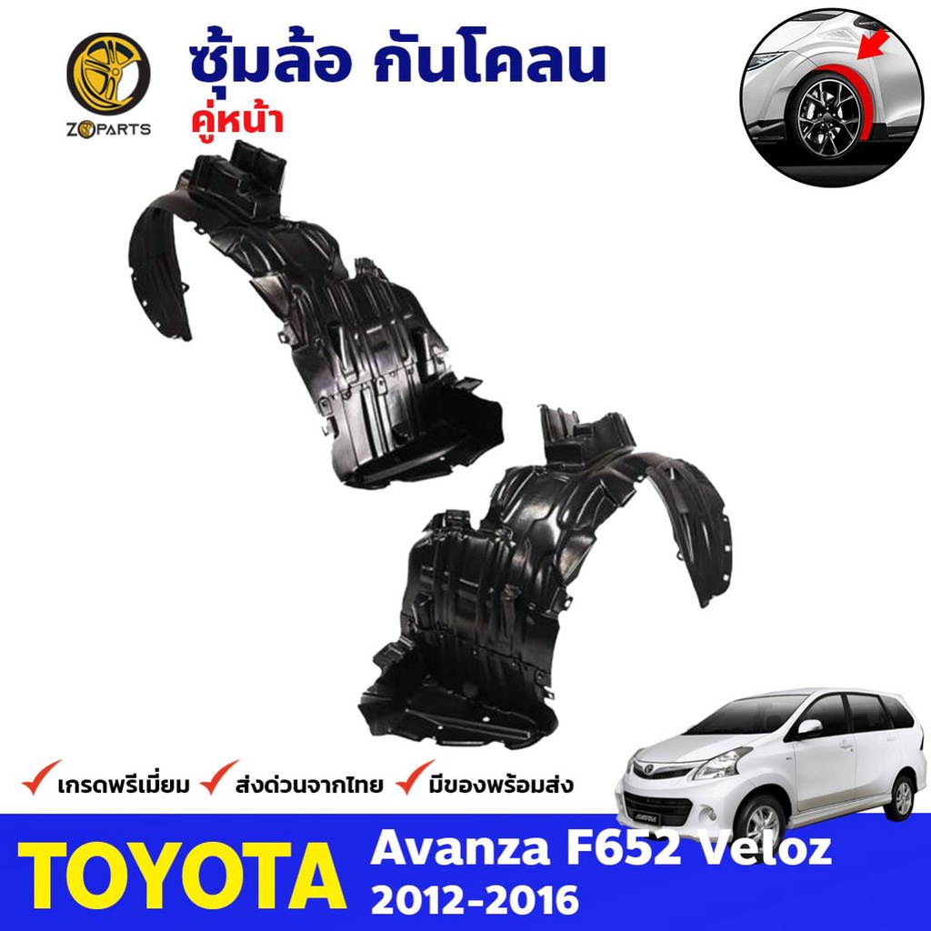 ซุ้มล้อ กันโคลน คู่หน้า Toyota Avanza F652 Veloz 2012-16 อแวนซ่า พลาสติกกันโคลน กรุล้อ คุณภาพดี