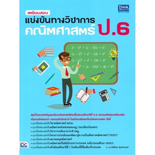 หนังสือ เตรียมสอบแข่งขันทางวิชาการคณิตศาสตร์ ป.6