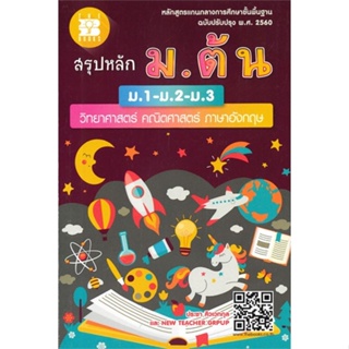 หนังสือ สรุปหลัก ม.ต้น (MINI)