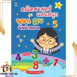 หนังสือ คณิตศาสตร์แสนสนุก บวก ลบ นับจำนวน สนพ.Sun Child Learning : หนังสือเด็กน้อย ความรู้รอบตัวทั่วไป สินค้าพร้อมส่ง