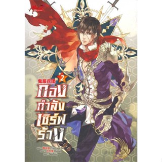 หนังสือ  กองกำลังเซิร์ฟร้าง ล.2  ผู้เขียน Yan Liang Yu   [สินค้าใหม่ พร้อมส่ง]