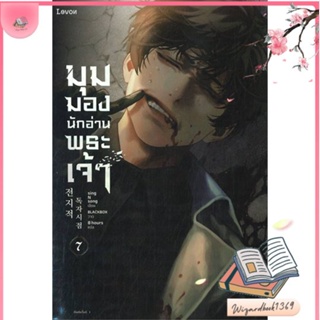 หนังสือ มุมมองนักอ่านพระเจ้า เล่ม 7 สนพ.Levon : เรื่องแปล วิทยาศาสตร์/แฟนตาซี/ผจญภัย สินค้าพร้อมส่ง