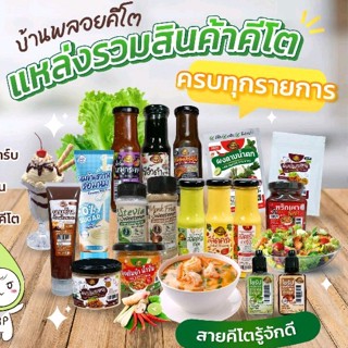 รวมสินค้าขายดี (คีโตบ้านพลอย) น้ำสลัดคีโต และซีอิ๋วดำหวาน น้ำปลาร้า ผงต้มยำ นมข้นหวาน ขนมคีโต ซอสคีโต เครื่องปรุงคีโต