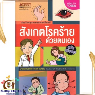 หนังสือ สังเกตโรคร้ายด้วยตนเอง (ปกเปลี่ยนราคา) อภิชัย ชัยดรุณ และ ประไพ ชัยดรุณ สนพ.นานมีบุ๊คส์ หนังสือสุขภาพ ความงาม