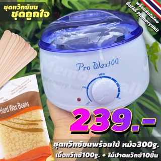 ชุดแว๊กซ์ขน (( หม้ออุ่นแว๊กซ์ ใบเล็ก 300g.)) + เม็ดแว๊กซ์100g [ น้ำผึ้ง ]+ ไม้แว๊กซ์ 10 ชิ้น 🔥พร้อมส่งเลย!!