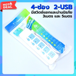 🔌BEEKNN ปลั๊ก4ช่อง- 2USB ปลั๊กไฟ🔌 มอก.กันไฟสองชั้น ปลั๊กพ่วง 3เมตร 5เมตร ปลั๊ก 10A2300W รางปลั๊ก ทองแดง100%