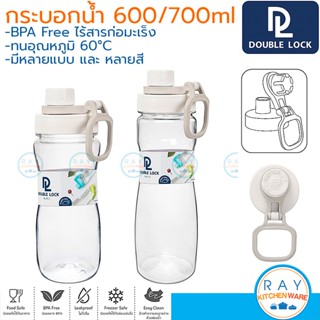 Double Lock กระบอกน้ำ 600,700 มล ฝาล็อค 3213 1813 BPA Free JCJ ขวดน้ำพลาสติกใส ขวดน้ำพกพา ขวดน้ำหูหิ้ว กระบอกน้ำเย็น