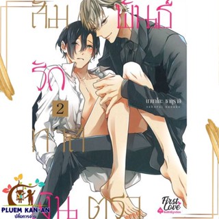 หนังสือ สัมพันธ์รักทาสเงินตรา เล่ม 2 (จบ) สนพ.FirstLove Pro : การ์ตูนวายY,ยูริ การ์ตูน Yaoi,Yuri สินค้าพร้อมส่ง