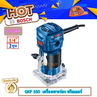 Bosch GKF550 เครื่องเร้าเตอร์, ทริมเมอร์ 1/4" 550วัตต์