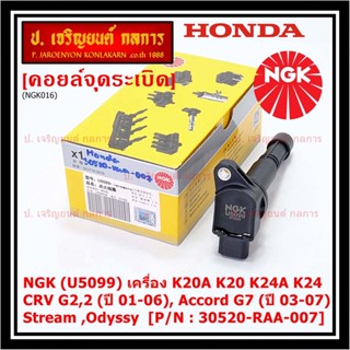 คอยส์ แท้ NGK ไฟแรง, ประหยัดน้ำมัน  Honda  K20A K20 K24A K24, CRV G2,2 (ปี 01-06), Accord G7 (ปี 03-07),Stream ,Odyssy