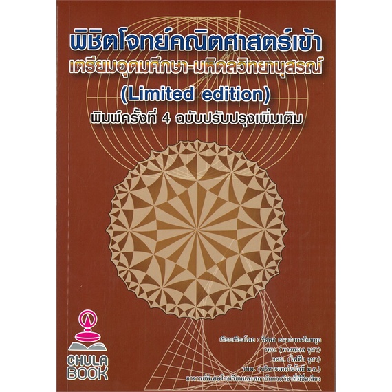 หนังสือ พิชิตโจทย์คณิตศาสตร์เข้า เตรียมอุดมศึกษา-มหิดลวิทยานุสรณ์ #รัชพล ธนาภากรรัตนกุล [พร้อมส่ง]