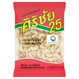 ศิริชัย25มะม่วงหิมพานต์ SIRICHAI 400ก.CASHEW NUT25 400g.